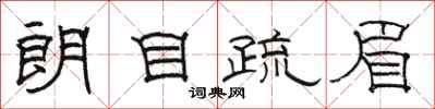 骆恒光朗目疏眉隶书怎么写