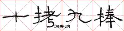 骆恒光十拷九棒隶书怎么写
