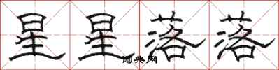 骆恒光星星落落隶书怎么写