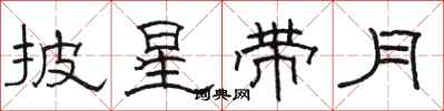 骆恒光披星带月隶书怎么写