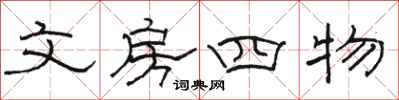 骆恒光文房四物隶书怎么写