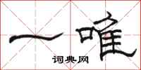 骆恒光一唯隶书怎么写