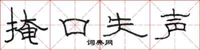骆恒光掩口失声隶书怎么写