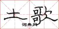 骆恒光土歌隶书怎么写