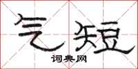 骆恒光气短隶书怎么写