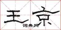 骆恒光王京隶书怎么写