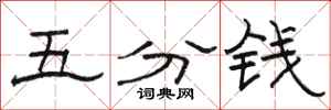 骆恒光五分钱隶书怎么写