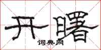 骆恒光开曙隶书怎么写