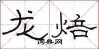 骆恒光龙焙隶书怎么写