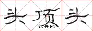 骆恒光头顶头隶书怎么写