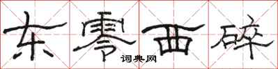 骆恒光东零西碎隶书怎么写