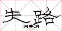 骆恒光失路隶书怎么写