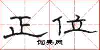 骆恒光正位隶书怎么写