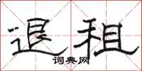 骆恒光退租隶书怎么写