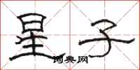 骆恒光星子隶书怎么写