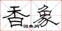 骆恒光香象隶书怎么写