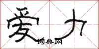 骆恒光爱力隶书怎么写