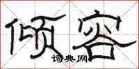 骆恒光倾容隶书怎么写