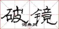 骆恒光破镜隶书怎么写