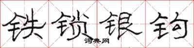 骆恒光铁锁银钩隶书怎么写