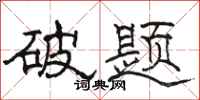 骆恒光破题隶书怎么写