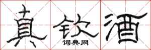 骆恒光真钦酒隶书怎么写