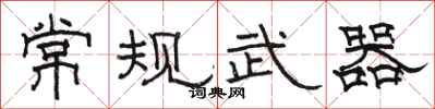 骆恒光常规武器隶书怎么写