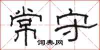 骆恒光常守隶书怎么写