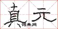 骆恒光真元隶书怎么写