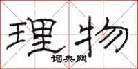 骆恒光理物隶书怎么写