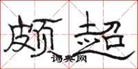 骆恒光颇超隶书怎么写