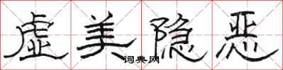 骆恒光虚美隐恶隶书怎么写