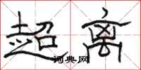 骆恒光超离隶书怎么写