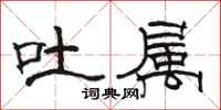 骆恒光吐属隶书怎么写
