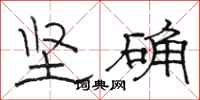 骆恒光坚确隶书怎么写