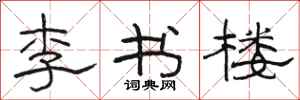 骆恒光李书楼隶书怎么写