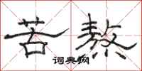 骆恒光苦熬隶书怎么写