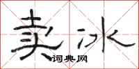 骆恒光卖冰隶书怎么写