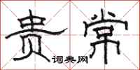 骆恒光贵常隶书怎么写