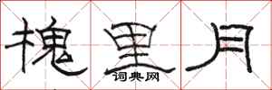 骆恒光槐里月隶书怎么写