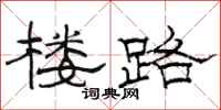 骆恒光楼路隶书怎么写