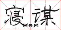 骆恒光寝谋隶书怎么写