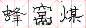 骆恒光蜂窝煤隶书怎么写