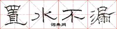 骆恒光置水不漏隶书怎么写