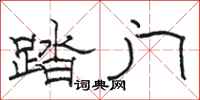 骆恒光踏门隶书怎么写