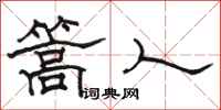 骆恒光篙人隶书怎么写