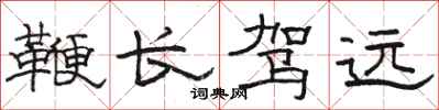 骆恒光鞭长驾远隶书怎么写