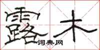 骆恒光露木隶书怎么写