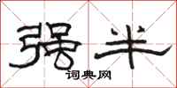 骆恒光强半隶书怎么写