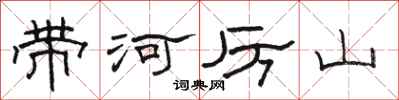 骆恒光带河厉山隶书怎么写